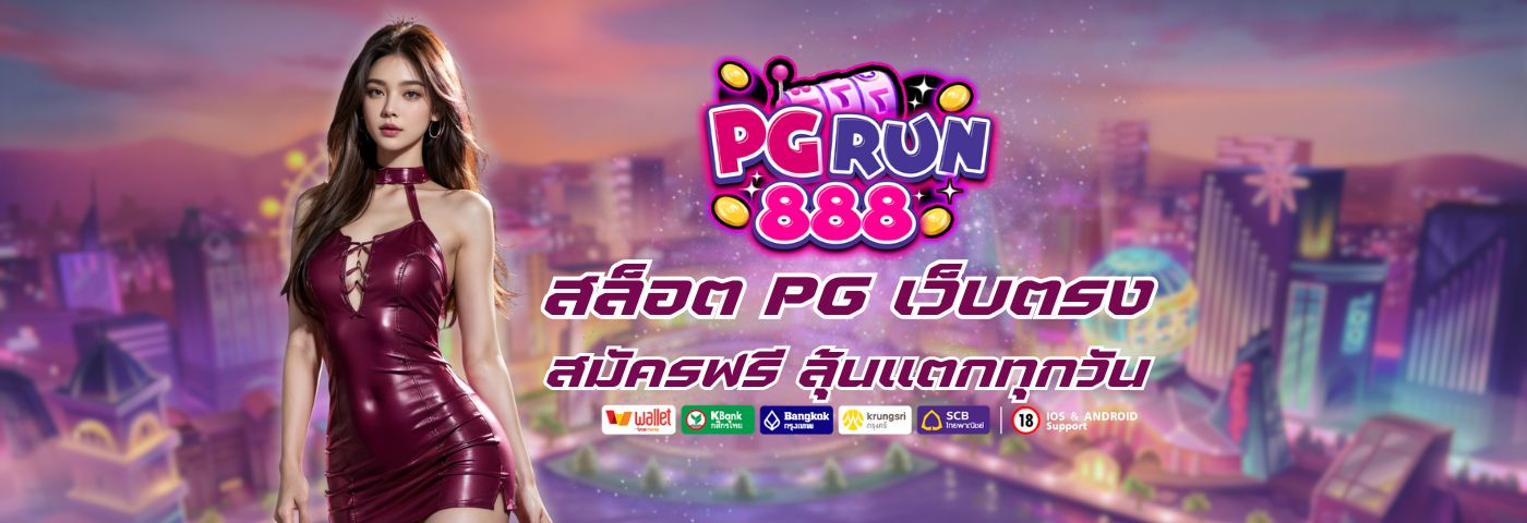 pgrun888 สล็อต PG เว็บตรง เล่นง่าย สมัครฟรี ลุ้นแตกทุกวัน 