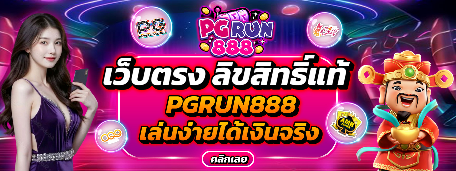 pgrun888 เว็บตรง สายปั่นต้องลอง PG SLOT แตกง่าย ได้เงินจริง 