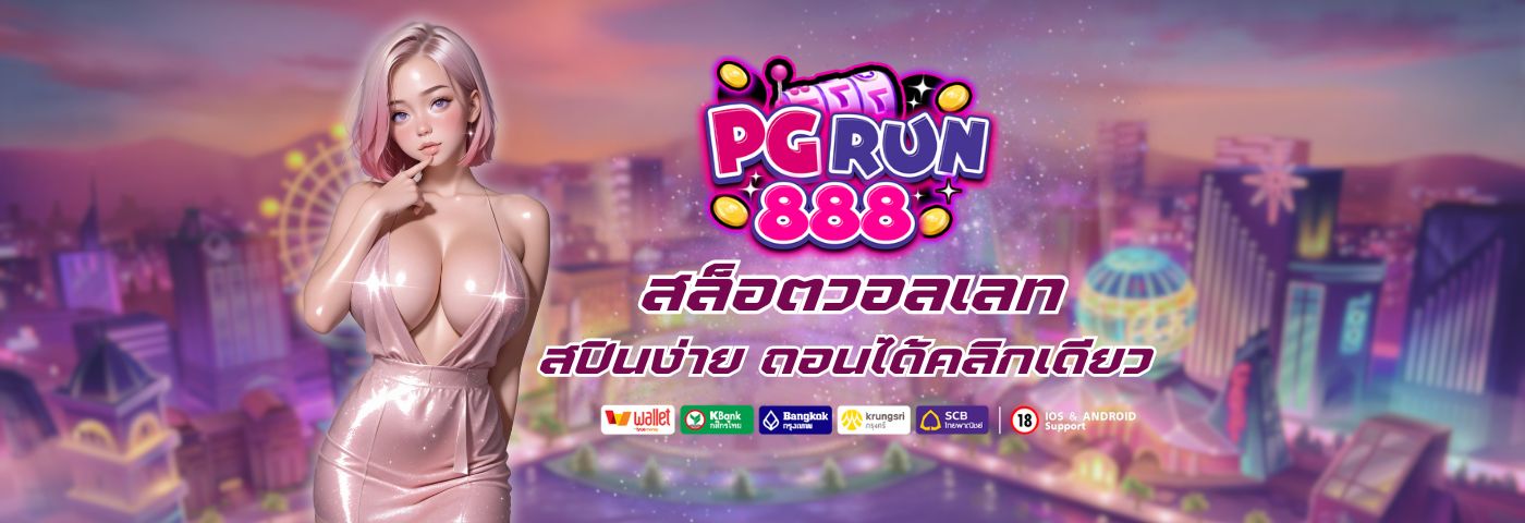 สล็อตวอลเลท ต้องยกให้ Pgrun888 สปินง่าย ถอนได้ในคลิกเดียว