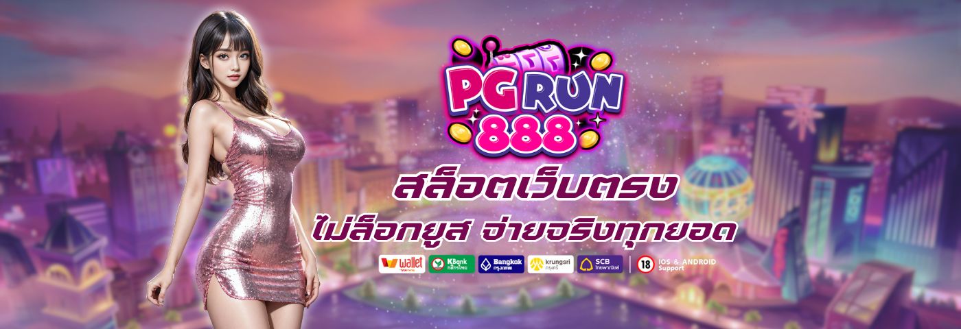 สล็อตเว็บตรง PGRUN888 เล่นง่าย ไม่ล็อกยูส จ่ายจริงทุกยอด 