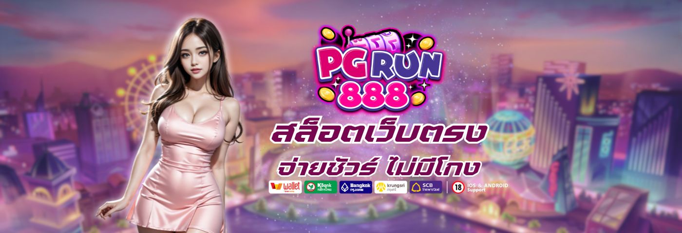 สล็อตเว็บตรง จ่ายชัวร์ ไม่มีโกง ต้อง pgrun 888 เท่านั้น 