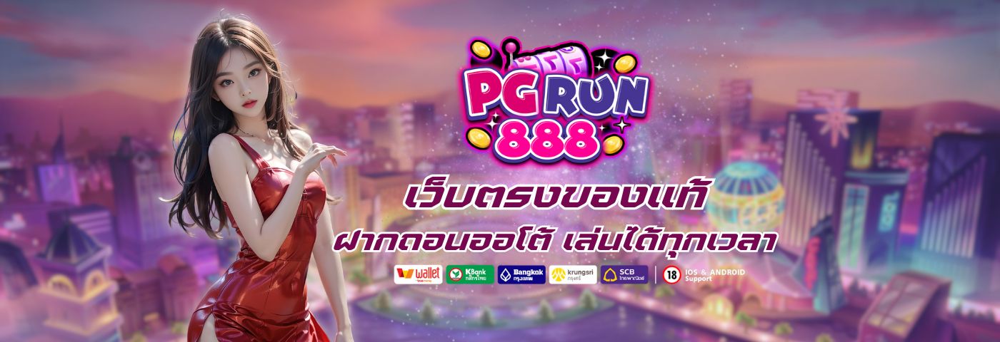 เว็บตรงของแท้ สล็อต PGRUN888 ฝากถอนออโต้ เล่นได้ทุกเวลา  