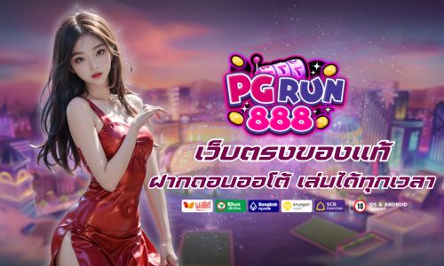 เว็บตรงของแท้ สล็อต PGRUN888 ฝากถอนออโต้ เล่นได้ทุกเวลา  